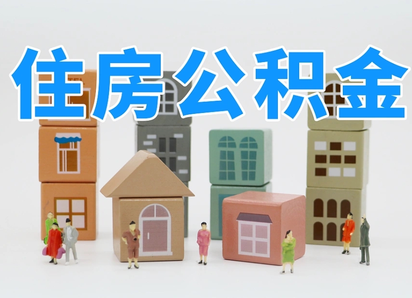 温县辞职公积金取（辞职了取公积金需要哪些手续）